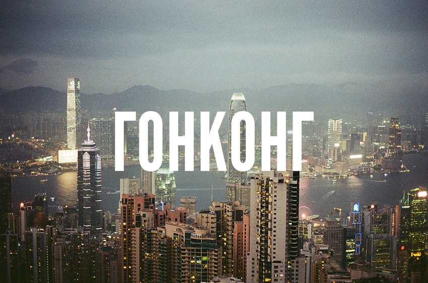 Гонконг