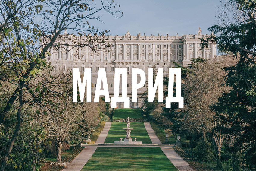Мадрид