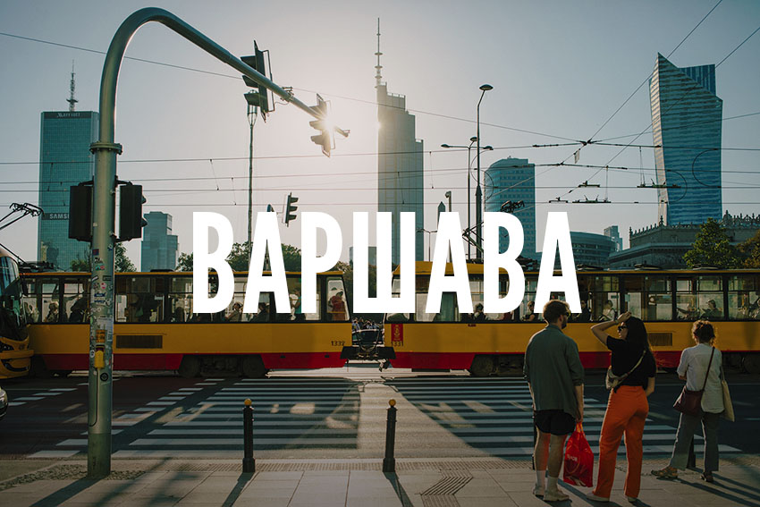 Варшава