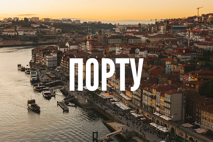 Порту