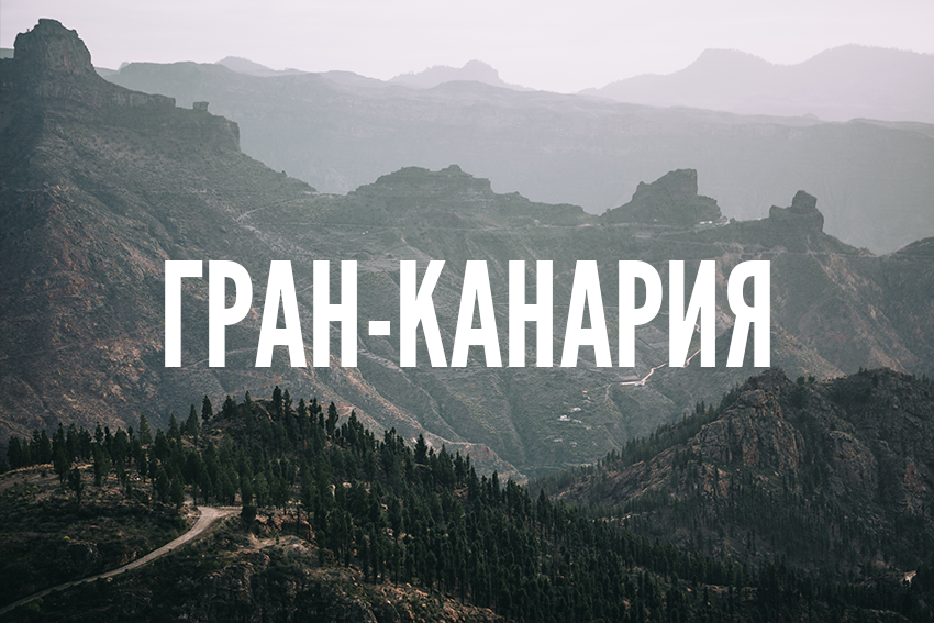 Гран-Канария