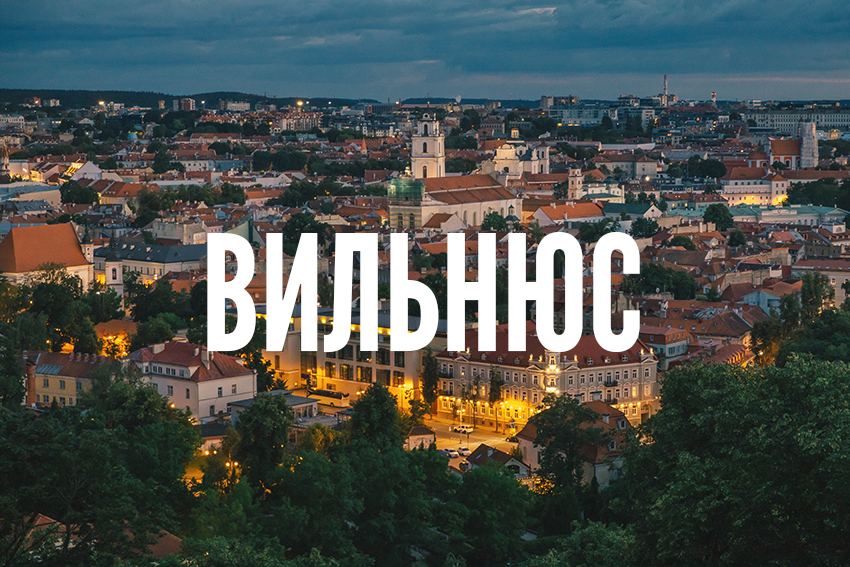 Вильнюс