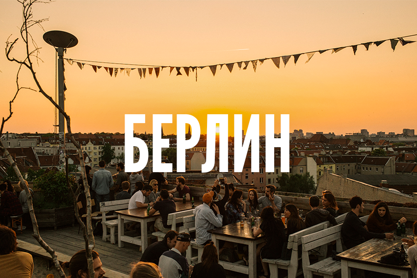 Берлин