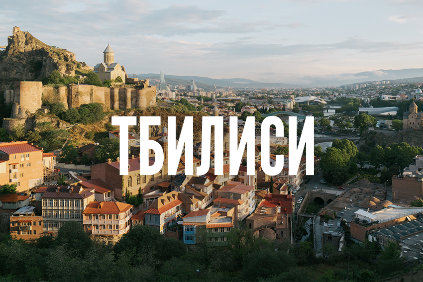Тбилиси