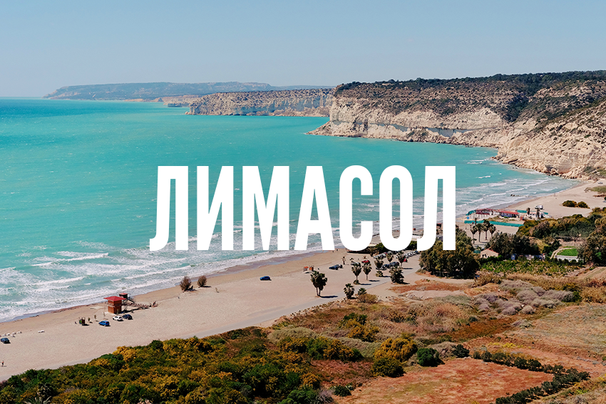 Лимасол