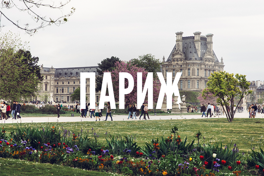 Париж